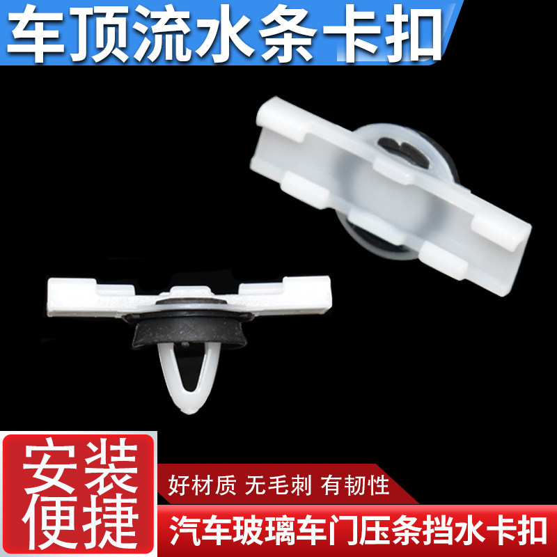 汽车玻璃车门压条挡水固定卡子车顶饰条流水条内饰板卡扣