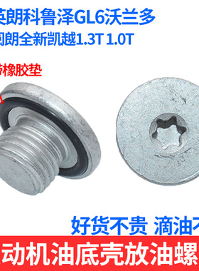 适配新英朗科鲁泽GL6沃兰多阅朗全新凯越1.3T 1.0T油底壳放油螺丝