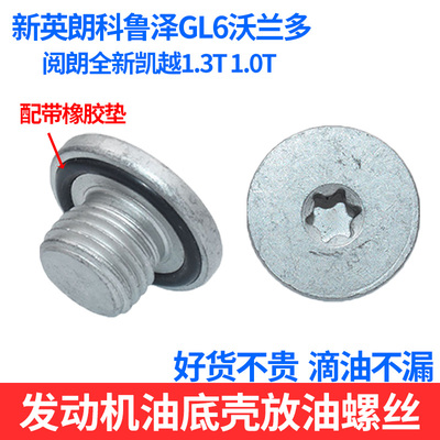 适配新英朗科鲁泽油底壳放油螺丝