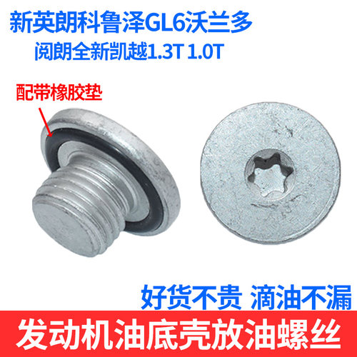适配新英朗科鲁泽油底壳放油螺丝