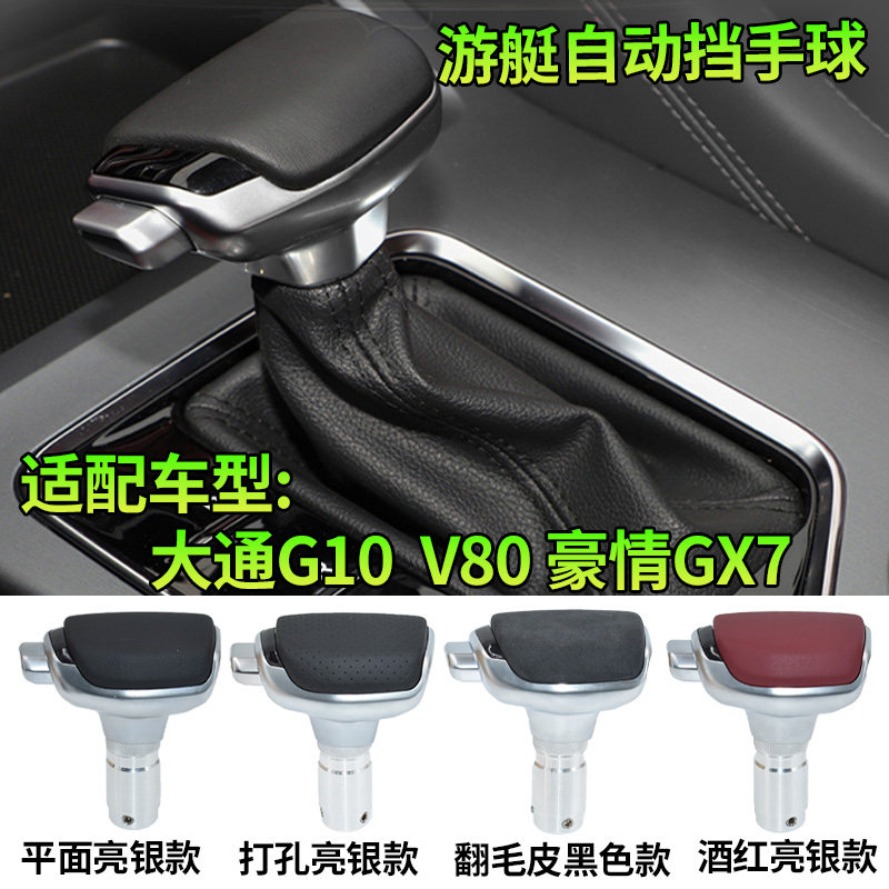 适配大通G10 V80 自动挡把头改装游艇式换排挡柄豪情GX7挂挡手球