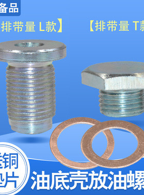 适用于广汽传祺GS4/GS5/GA5/GA3/GS8/GM8发动机油底壳放油l螺丝