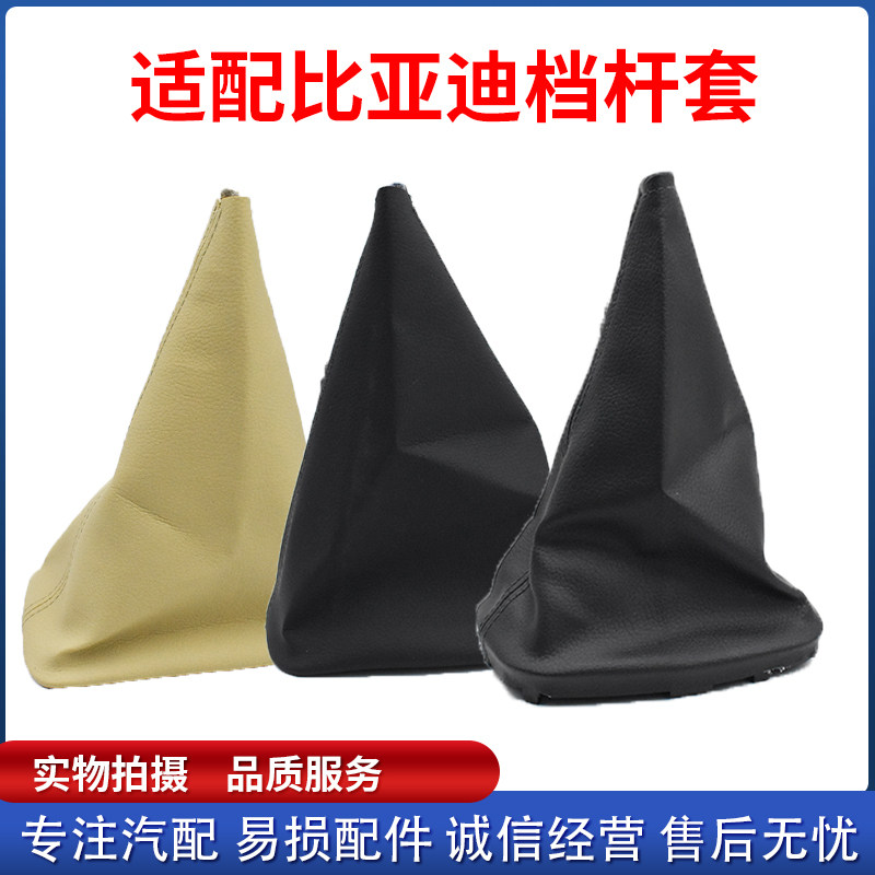 适配比亚迪F3 f3R F0 L3排挡杆防尘套挂挡套换挡档把套档位杆手球