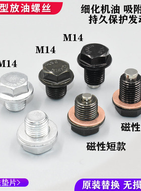 适配长安逸动致尚xtCS35悦翔V3v5v7磁性油底壳放油螺丝螺栓油堵塞