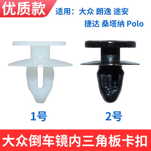 适用朗逸后视镜三角板喇叭卡扣