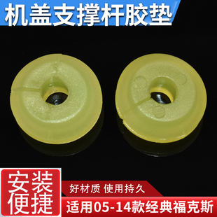 适05-14款经典福克斯机盖撑杆胶发动机盖陈刚胶垫撑杆卡扣橡胶圈