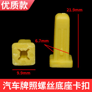 适配通用型/方圆形/叶子板/汽车牌照螺丝底座/自攻丝塑料底座卡扣