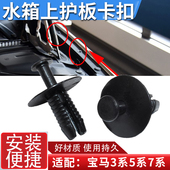 适配宝马3系5系7系水箱上护板卡扣发动机舱汽车塑料卡子配件
