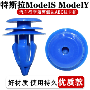 特斯拉ModelS行李箱两侧边ABC柱ModelY座椅底板ModelX顶篷棚卡扣