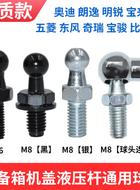 适配朗逸后备箱机盖固定球头螺丝