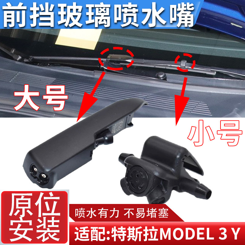 适配特斯拉Model Y 3雨刷喷水嘴毛豆Y 3机盖雨刮器喷水头玻璃清洗