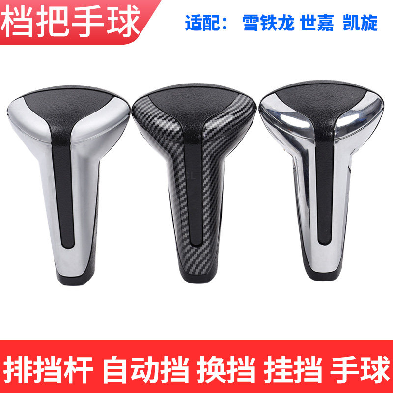 适配雪铁龙世嘉档把头自动挡排挡头凯旋挡把档杆档位手球挂档手柄