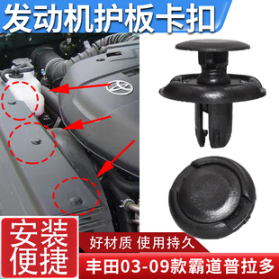 适配丰/田03-09款老款霸道普拉多水箱上护板发动机舱盖板卡扣卡子