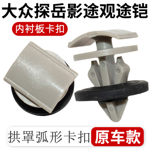 适配大众途观轮眉拱罩饰板卡扣