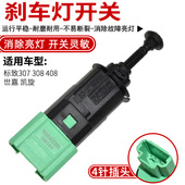 刹车灯 适配标致307 制动灯开关绿色四插 世嘉 凯旋 308 408