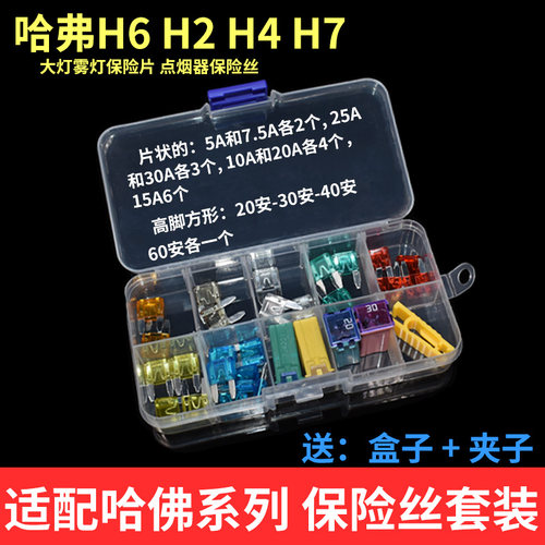 适配哈佛点烟器保险丝