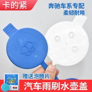 威霆 唯雅诺雨刮玻璃喷水壶箱盖子 SLK 适配奔驰C级E级S级V级GLK