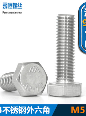 【M5】304不锈钢外六角螺丝钉*8*10*12x14*16x60x75x80*90-100mm