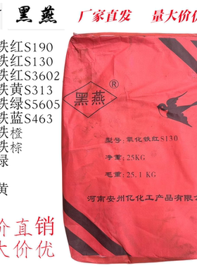 氧化铁颜料批发价黑燕铁红包邮