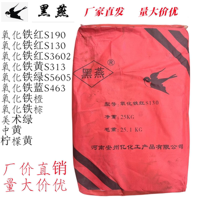 氧化铁颜料批发价黑燕铁红包邮