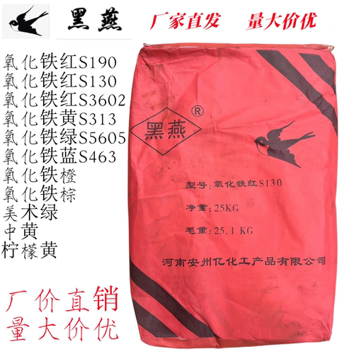 氧化铁颜料批发价黑燕铁红包邮