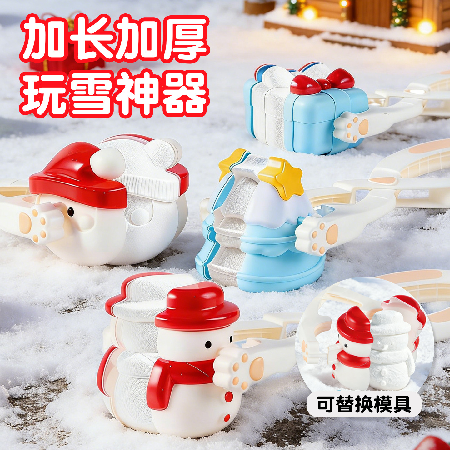 2025新款雪球夹子可换模具