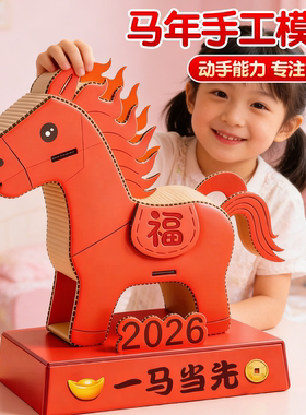 2026马年新年手工diy自制玩具