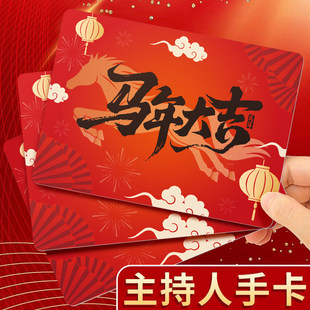2026马年大吉主持人手卡套装新年活动元旦晚会司仪公司年会活动演