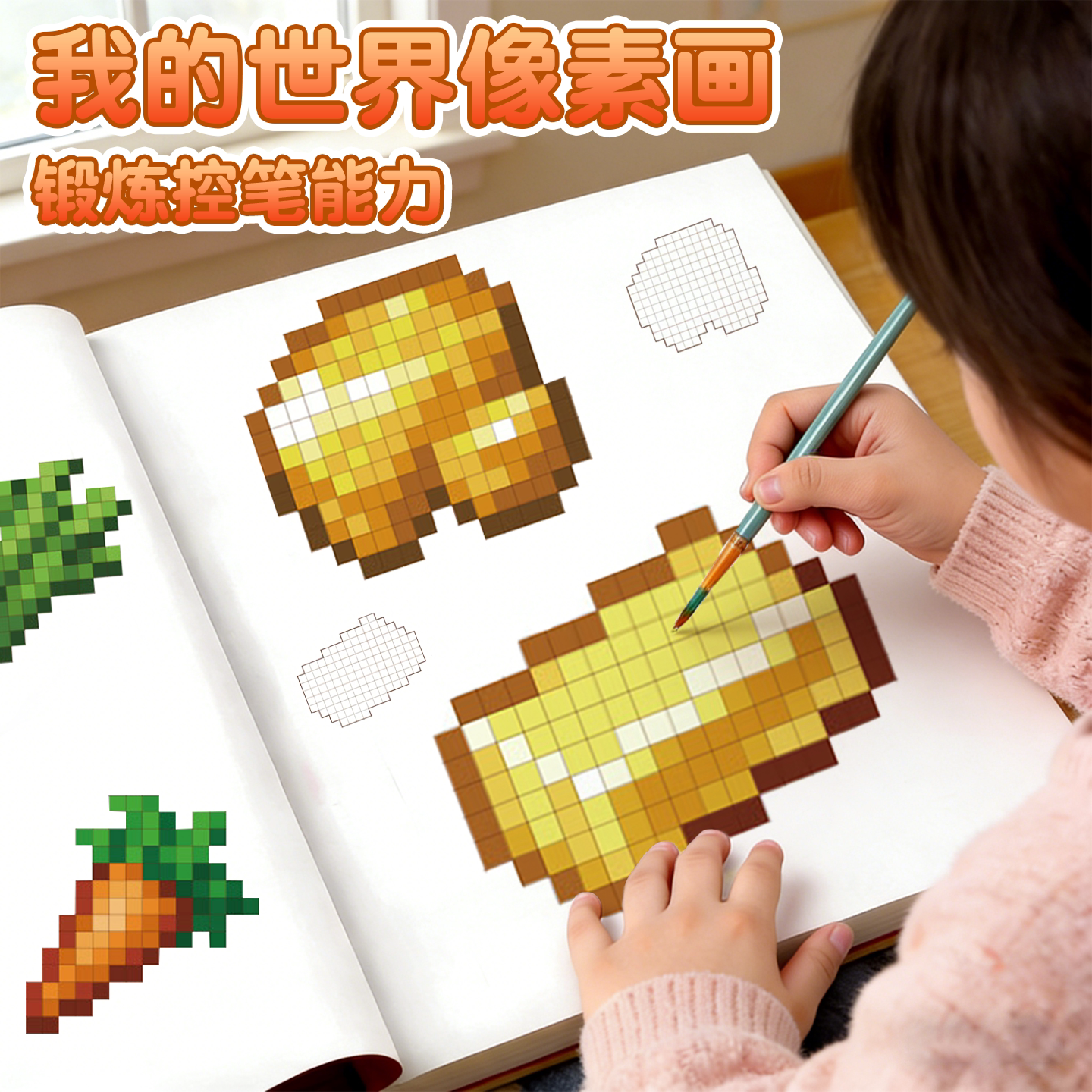 我的世界像素画MC描摹本画画临摹描摹画册小学生儿童趣味创意玩具