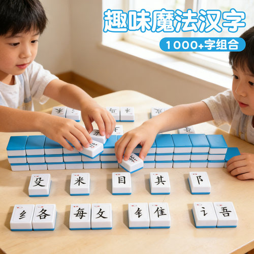 魔法汉字麻将牌儿童认字