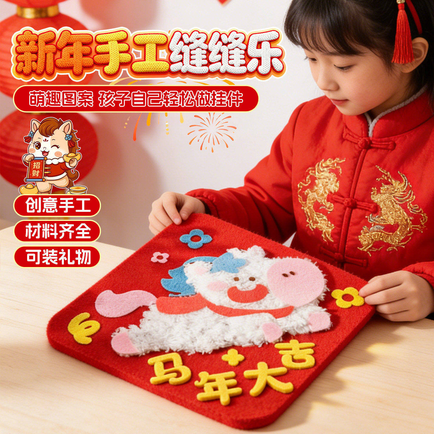 2026马春节幼儿园新年手工diy缝缝乐不织布元旦儿童手工装饰礼物,玩具/童车/益智/积木/模型,手工创意粘贴类,淘宝优惠券,粉丝福利购,淘宝优惠卷