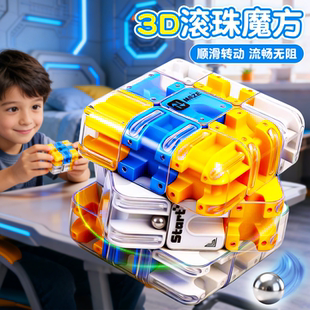 3d滚珠魔方三阶对战迷宫闯关玩具解压儿童益智力开发训练思维逻辑