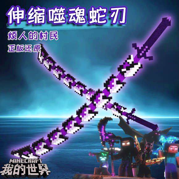 我的世界噬魂蛇刃MC伸缩拼装版变形武器手办模型3d打印儿童玩具男