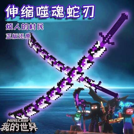 我的世界噬魂蛇刃MC伸缩拼装版变形武器手办模型3d打印儿童玩具男