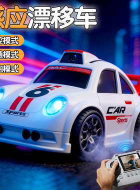 2026新款无线rc遥控车摄像头可漂移儿童玩具迷男孩6岁8至12礼物你