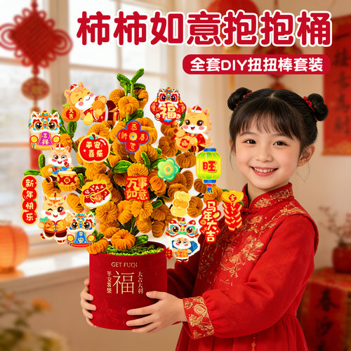 马年扭扭棒插花桶元旦节手工diy