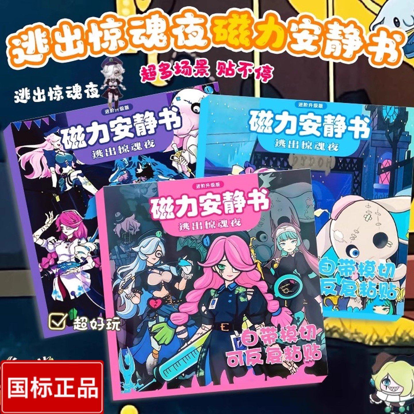 逃出惊魂夜磁力安静书免裁剪儿童新款玩具蛋仔贴纸女孩diy磁吸贴,玩具/童车/益智/积木/模型,贴纸,淘宝优惠券,粉丝福利购,淘宝优惠卷