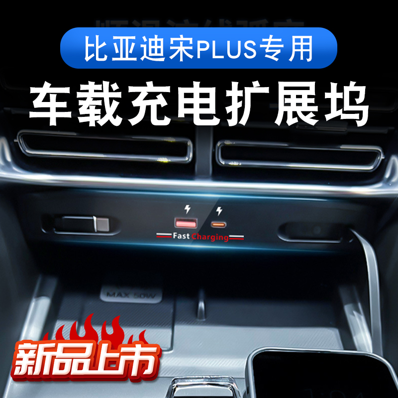 适用比亚迪PLUS-DM/EV专用车载充电器中控拓展坞车内配饰120W快充