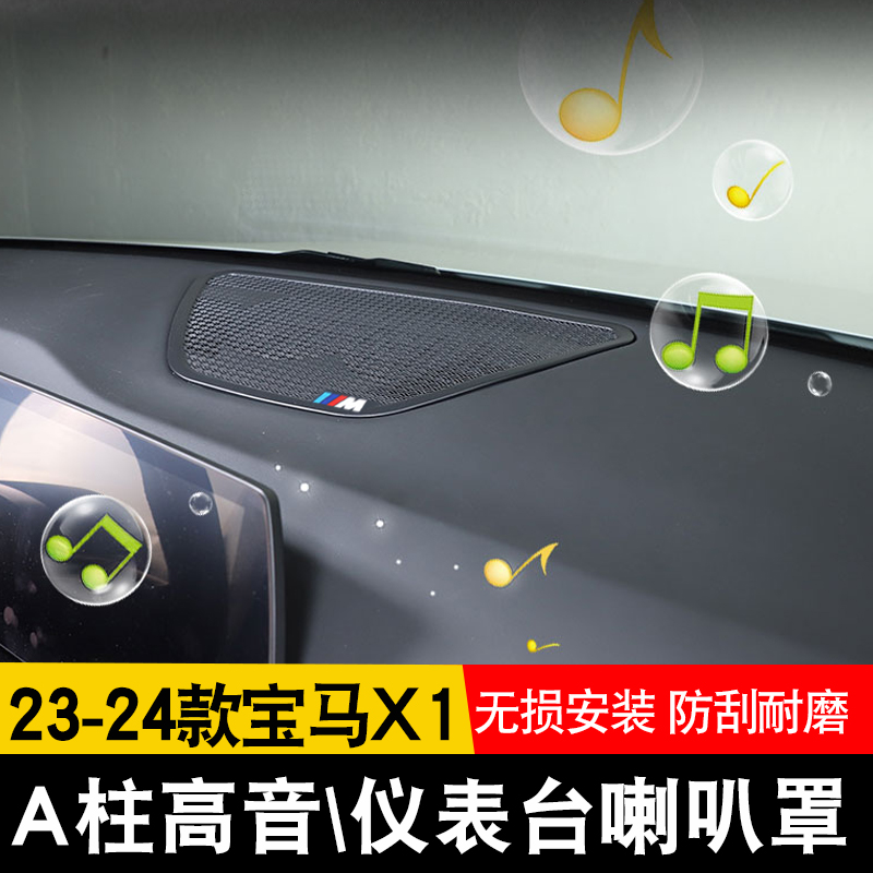 适用于23-24款宝马X1/iX1中控仪表台喇叭网A柱高音响罩内饰改装