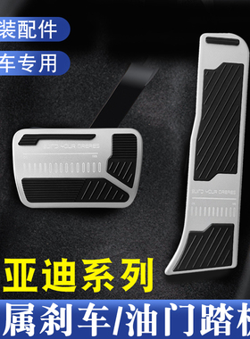 比亚迪汉唐宋plusdmi秦plus宋pro海豹06元海豚海鸥油门刹车踏板套