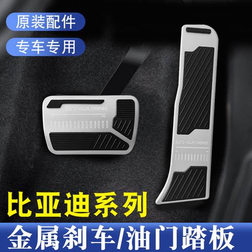 汉唐宋plusdmi秦油门刹车踏板