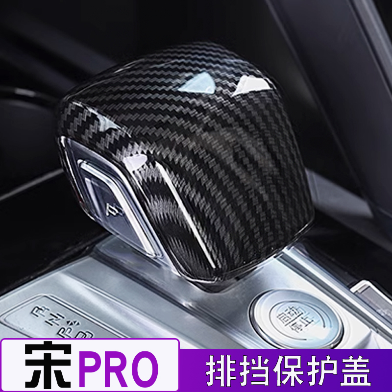 pro内饰改装比亚迪排挡套