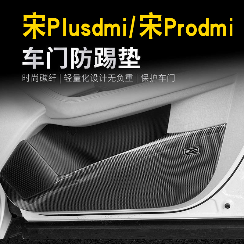 宋plusdmi车门防踢垫面板prodmi