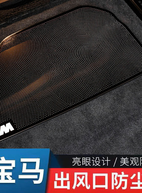 适用于宝马X1X2iX3X5X7ix35系6gt座椅下空调出风口防尘罩车内保护