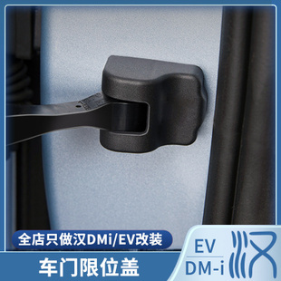 比亚迪汉DMI 防护配件用品 EV车门限位器保护盖门锁盖内饰加装