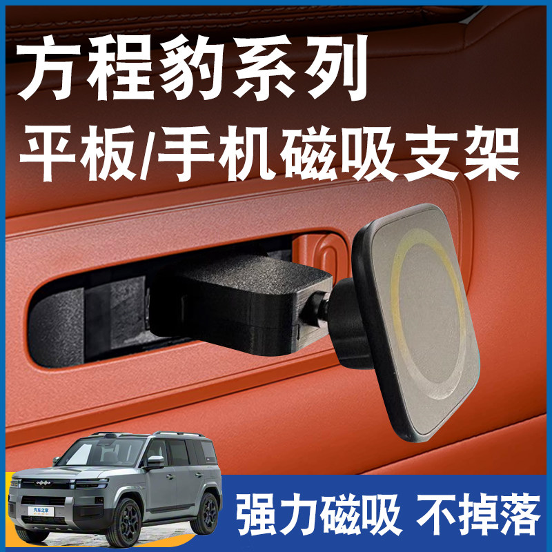 适用比亚迪方程豹钛7豹8豹5车载后排手机支架平板磁吸座椅背旋转,汽车用品/电子/清洗/改装,车载手机支架/手机座,淘宝优惠券,粉丝福利购,淘宝优惠卷