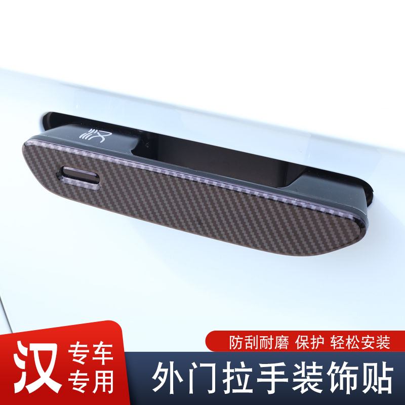 汉dmi/ev碳纤纹外门拉手装饰贴