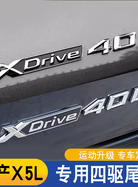 适用宝马新X5L改装车标Xdrive40Li40i四驱尾标贴字标高性能装饰贴