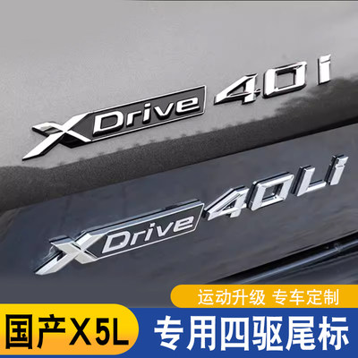 新X5LXdrive40Li40i四驱尾标