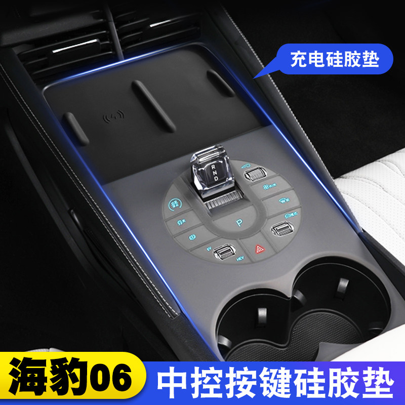 比亚迪海豹06DM-i中控硅胶垫排挡面板无线充档位按键保护垫改装饰